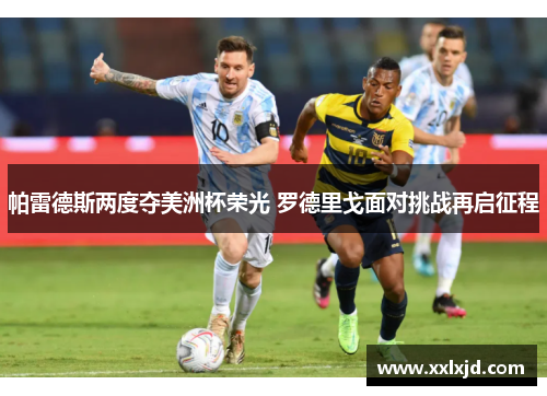 帕雷德斯两度夺美洲杯荣光 罗德里戈面对挑战再启征程