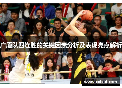 广厦队四连胜的关键因素分析及表现亮点解析