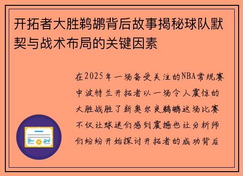 开拓者大胜鹈鹕背后故事揭秘球队默契与战术布局的关键因素