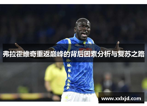 弗拉霍维奇重返巅峰的背后因素分析与复苏之路