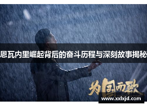 恩瓦内里崛起背后的奋斗历程与深刻故事揭秘