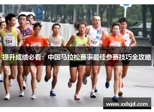 提升成绩必看：中国马拉松赛事最佳参赛技巧全攻略