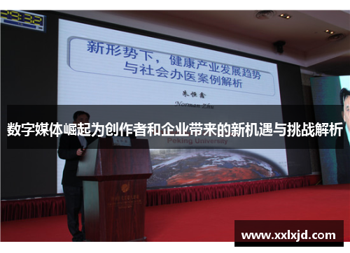数字媒体崛起为创作者和企业带来的新机遇与挑战解析