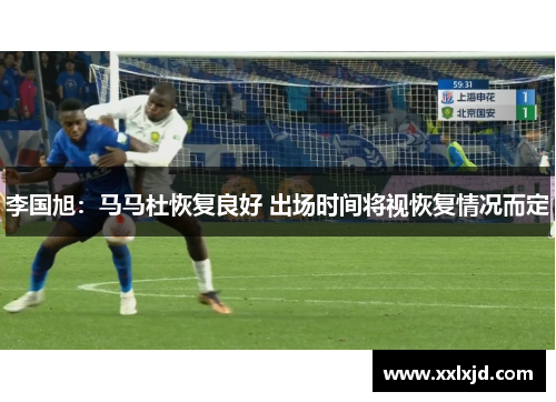 李国旭：马马杜恢复良好 出场时间将视恢复情况而定