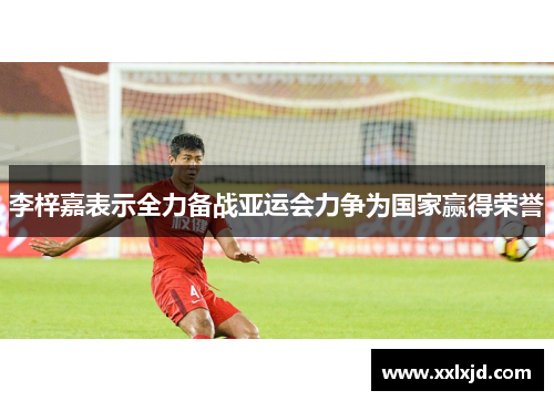 李梓嘉表示全力备战亚运会力争为国家赢得荣誉