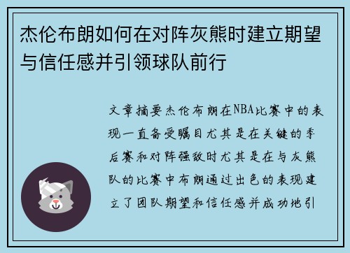 杰伦布朗如何在对阵灰熊时建立期望与信任感并引领球队前行