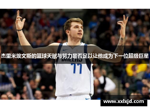 杰里米埃文斯的篮球天赋与努力是否足以让他成为下一位超级巨星
