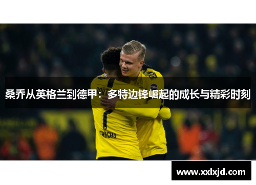 桑乔从英格兰到德甲：多特边锋崛起的成长与精彩时刻