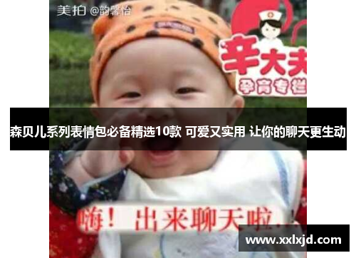 森贝儿系列表情包必备精选10款 可爱又实用 让你的聊天更生动