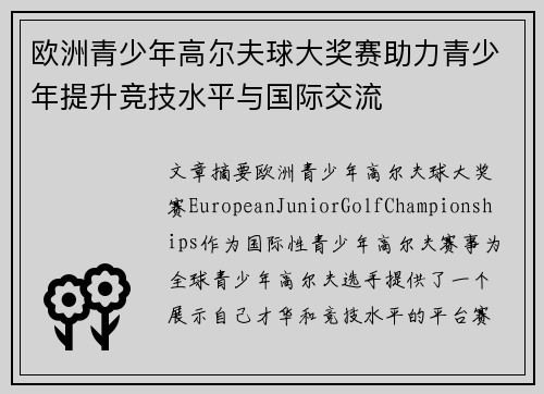 欧洲青少年高尔夫球大奖赛助力青少年提升竞技水平与国际交流