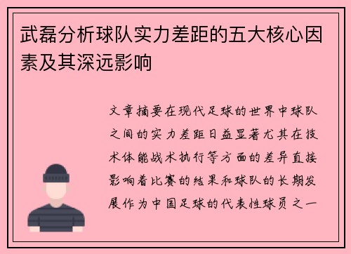 武磊分析球队实力差距的五大核心因素及其深远影响