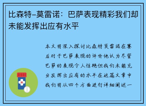 比森特-莫雷诺：巴萨表现精彩我们却未能发挥出应有水平