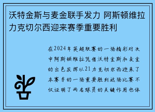 沃特金斯与麦金联手发力 阿斯顿维拉力克切尔西迎来赛季重要胜利