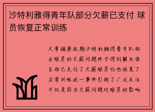 沙特利雅得青年队部分欠薪已支付 球员恢复正常训练
