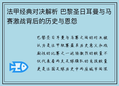 法甲经典对决解析 巴黎圣日耳曼与马赛激战背后的历史与恩怨