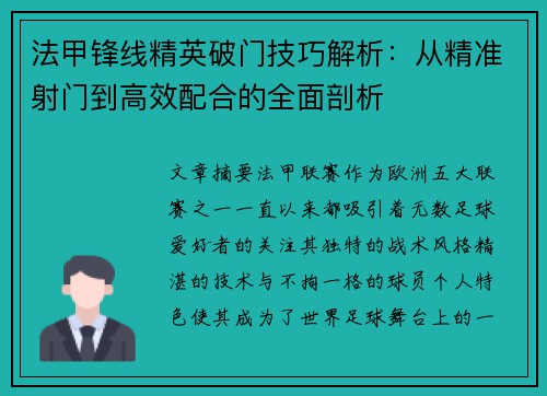 法甲锋线精英破门技巧解析：从精准射门到高效配合的全面剖析