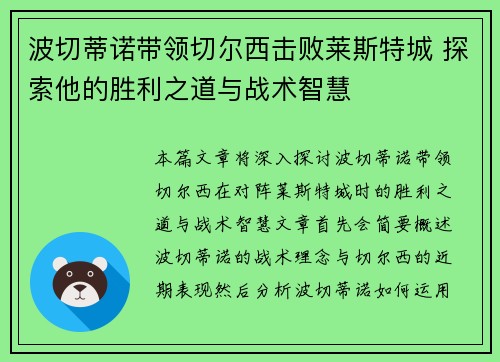 波切蒂诺带领切尔西击败莱斯特城 探索他的胜利之道与战术智慧