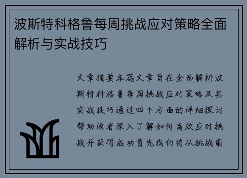 波斯特科格鲁每周挑战应对策略全面解析与实战技巧