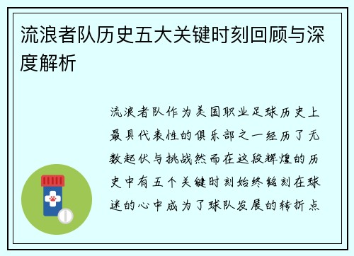 流浪者队历史五大关键时刻回顾与深度解析