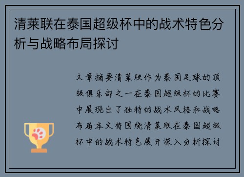 清莱联在泰国超级杯中的战术特色分析与战略布局探讨