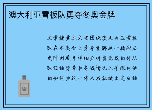 澳大利亚雪板队勇夺冬奥金牌