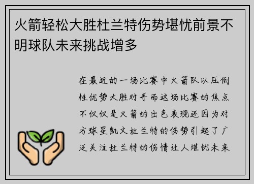 火箭轻松大胜杜兰特伤势堪忧前景不明球队未来挑战增多