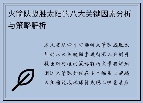 火箭队战胜太阳的八大关键因素分析与策略解析