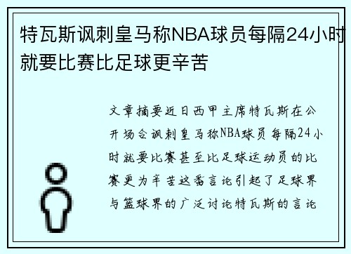 特瓦斯讽刺皇马称NBA球员每隔24小时就要比赛比足球更辛苦