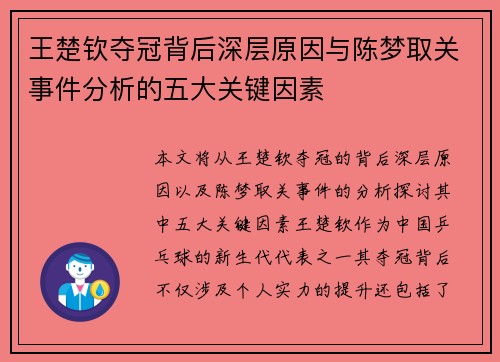 王楚钦夺冠背后深层原因与陈梦取关事件分析的五大关键因素