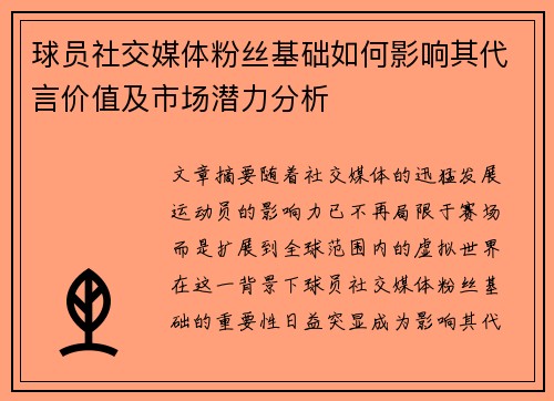 球员社交媒体粉丝基础如何影响其代言价值及市场潜力分析
