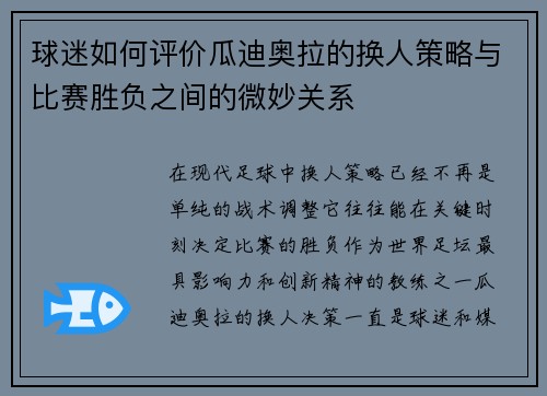 球迷如何评价瓜迪奥拉的换人策略与比赛胜负之间的微妙关系