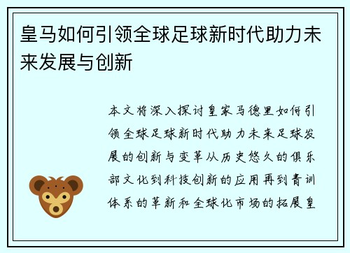 皇马如何引领全球足球新时代助力未来发展与创新