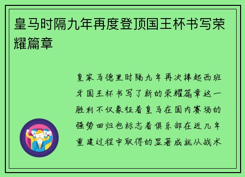 皇马时隔九年再度登顶国王杯书写荣耀篇章