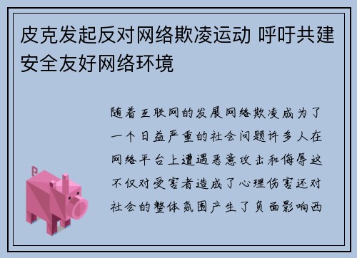 皮克发起反对网络欺凌运动 呼吁共建安全友好网络环境