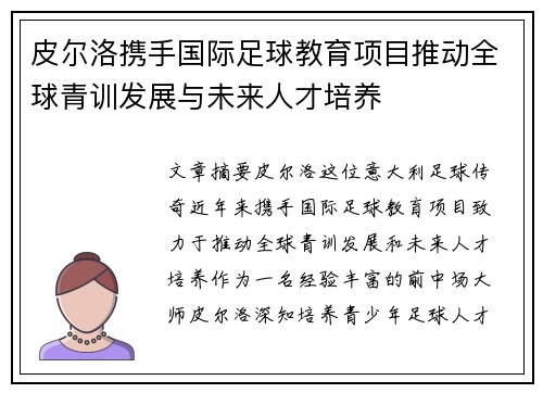 皮尔洛携手国际足球教育项目推动全球青训发展与未来人才培养