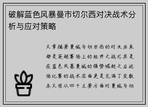 破解蓝色风暴曼市切尔西对决战术分析与应对策略