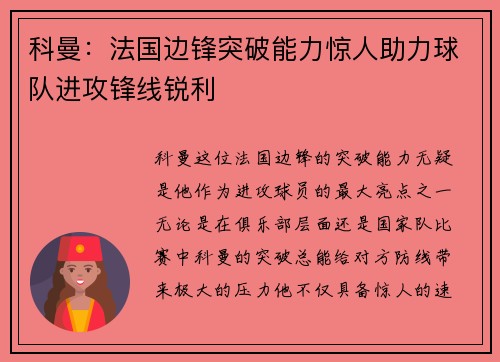 科曼：法国边锋突破能力惊人助力球队进攻锋线锐利